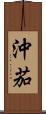 沖茄 Scroll