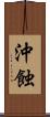 沖蝕 Scroll