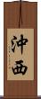沖西 Scroll