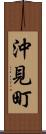 沖見町 Scroll