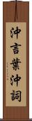 沖言葉 Scroll