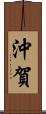 沖賀 Scroll