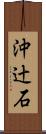 沖辻石 Scroll
