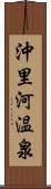 沖里河温泉 Scroll