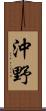 沖野 Scroll