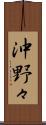沖野々 Scroll