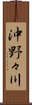 沖野々川 Scroll