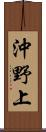沖野上 Scroll