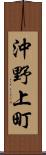 沖野上町 Scroll