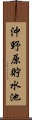 沖野原貯水池 Scroll