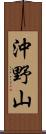 沖野山 Scroll