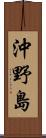 沖野島 Scroll