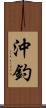 沖釣 Scroll