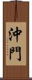沖門 Scroll