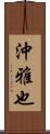 沖雅也 Scroll