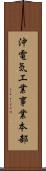 沖電気工業事業本部 Scroll