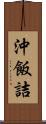 沖飯詰 Scroll