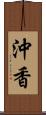 沖香 Scroll