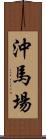 沖馬場 Scroll