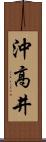 沖高井 Scroll