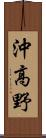 沖高野 Scroll