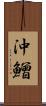 沖鱛 Scroll