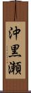 沖黒瀬 Scroll