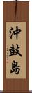 沖鼓島 Scroll