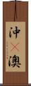 沖(P) Scroll