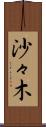 沙々木 Scroll