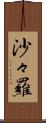 沙々羅 Scroll