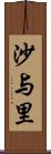 沙与里 Scroll