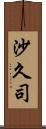 沙久司 Scroll