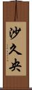 沙久央 Scroll