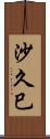 沙久巳 Scroll