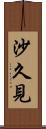 沙久見 Scroll