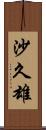 沙久雄 Scroll