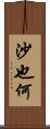 沙也何 Scroll