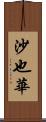 沙也華 Scroll