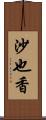 沙也香 Scroll