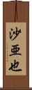 沙亜也 Scroll