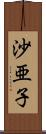 沙亜子 Scroll