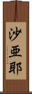 沙亜耶 Scroll