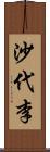 沙代李 Scroll