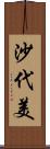 沙代美 Scroll
