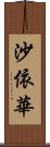 沙依華 Scroll