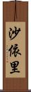 沙依里 Scroll