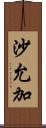 沙允加 Scroll