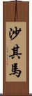 沙其馬 Scroll