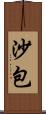 沙包 Scroll